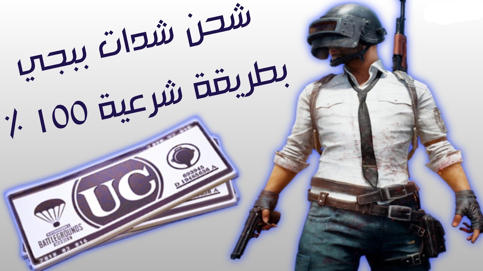 بسرعة اشحن واستلم 1500 شدة.. خطوات شحن ببجي موبايل PUBG MOBILE 2024 من الموقع الرسمي عن طريق ID