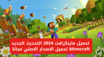 شرح تثبيت ماين كرافت 2024 على الهاتف والكمبيوتر 1