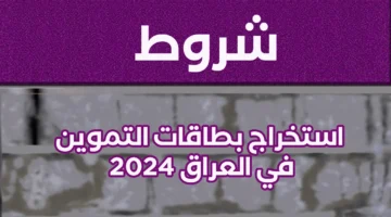 شروط استخراج بطاقات التموين في العراق