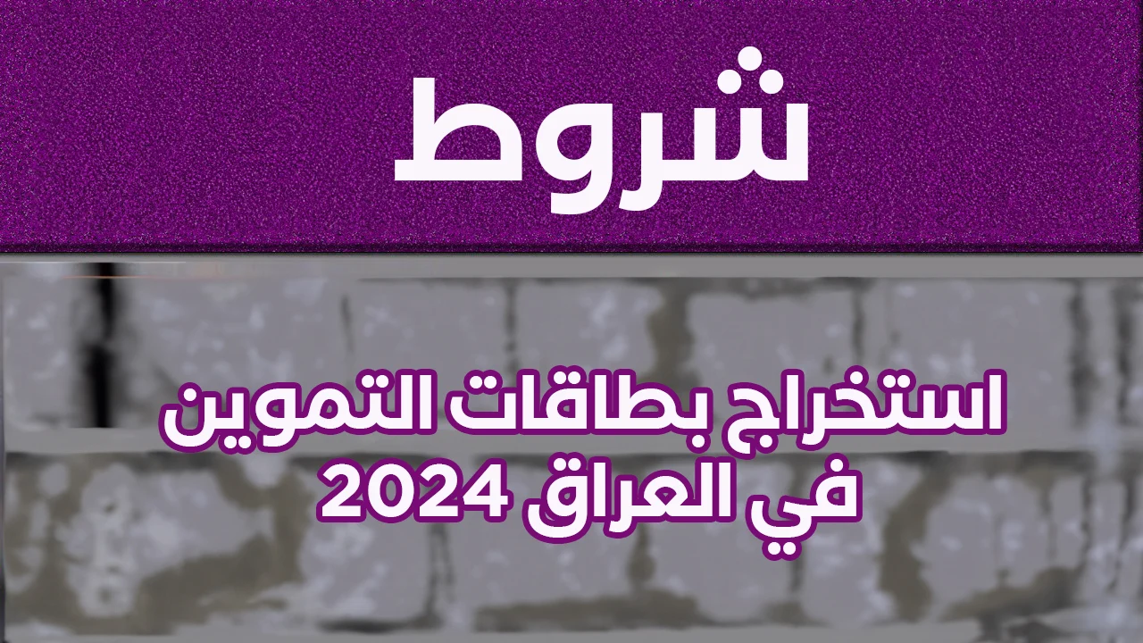 سجل الان للحصول على بطاقة تموينية بالعراق وتعرف على أهم الشروط للموافقة على الطلب