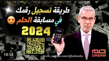 شروط الاشتراك في مسابقة الحلم 2024