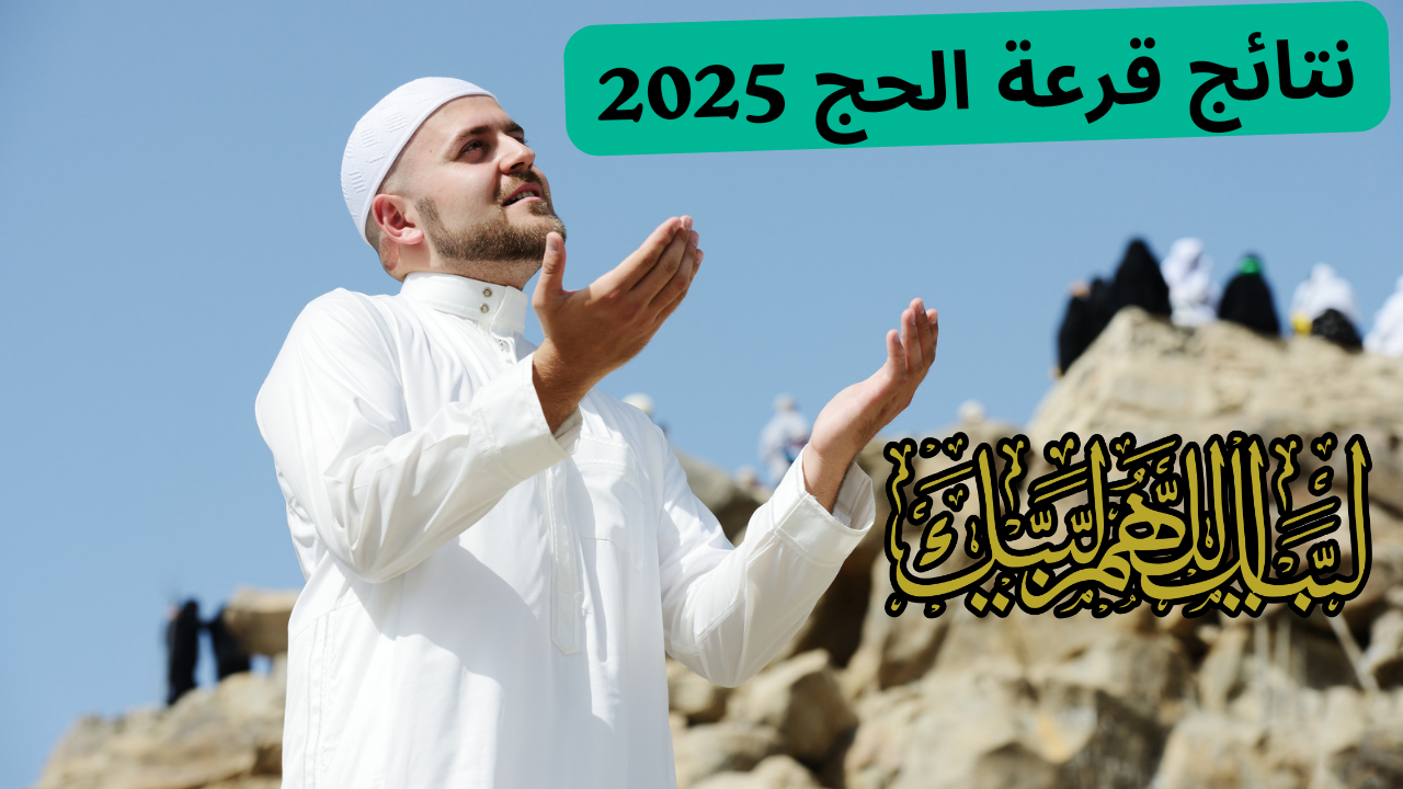 تحميل pdf نتائج قرعة الحج 2025 العراق pdf بغداد وعموم المحافظات عبر هيئة الحج والعمرة