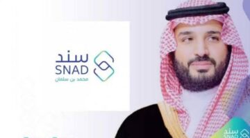 شروط التسجيل في سند محمد بن سلمان