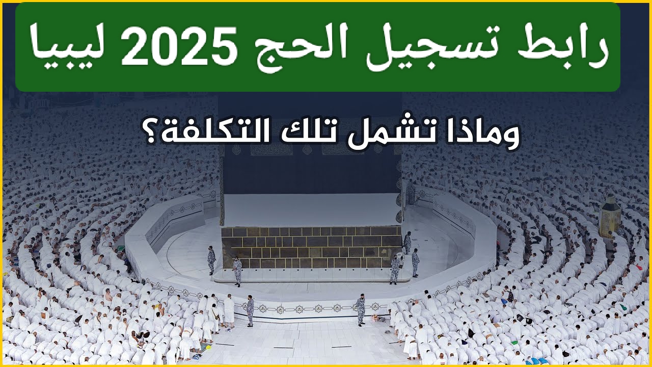 سجـل الآن واغتنم فرصتك .. شروط التسجيل في قرعة الحج 2025 ليبيا وكيفية التقديم برابط رسمي