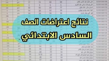 شروط التقديم على اعتراضات الصف السادس الإعدادي لعام 2024