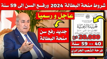 شروط منحة البطالة 2024 الجزائر 1