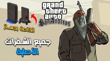 شفرات جاتا سان اندرس GTA San Andreas