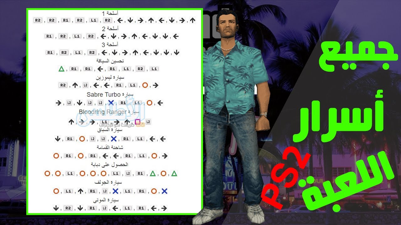 ثبتها الآن وخوض معارك مع اصدقائك بــ شفرات جاتا فايس سيتي 2024 GTA Vice City