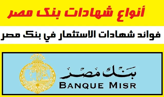 ألحق أشتري واستثمر فلوسك بالطريقة الصح “شهادات بنك مصر متاحة الآن في جميع الفروع”