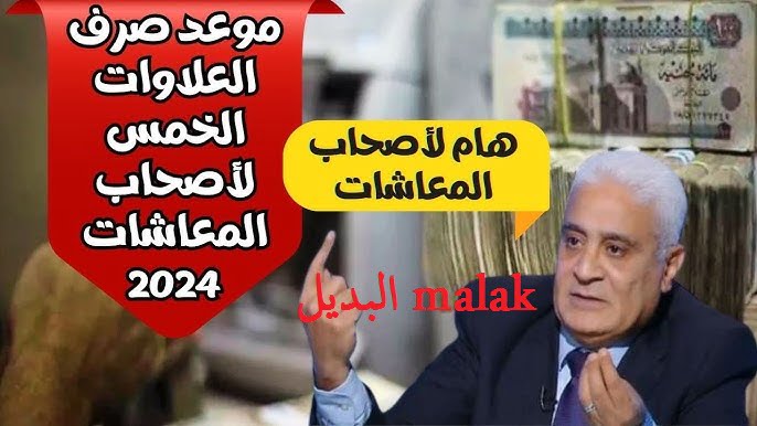 اعرف التفاصيل… صرف العلاوات الخمس 2024 لأصحاب المعاشات حسب قرارات الهيئة القومية للتأمينات الاجتماعية