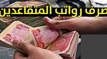 صرف رواتب المتقاعدين في العراق 1