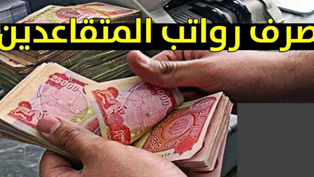 وزارة المالية توضح.. خطوات الاستعلام عن رواتب المتقاعدين بالعراق سبتمبر 2024 وموعد الصرف