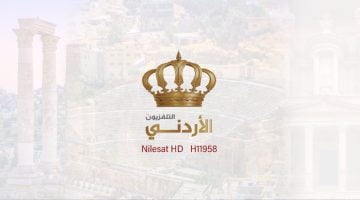 صطــب تردد قناة التلفزيون الاردني Jordan Satellite Channel 2024 الجديد بإشــارة قوية 100