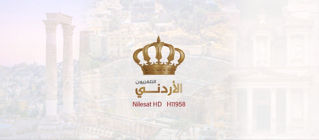 صطــب تردد قناة التلفزيون الاردني Jordan Satellite Channel 2024 الجديد بإشــارة قوية 100%