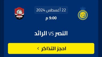 طرق حجز تذاكر مباراة النصر والرائد في دوري روشن السعودي