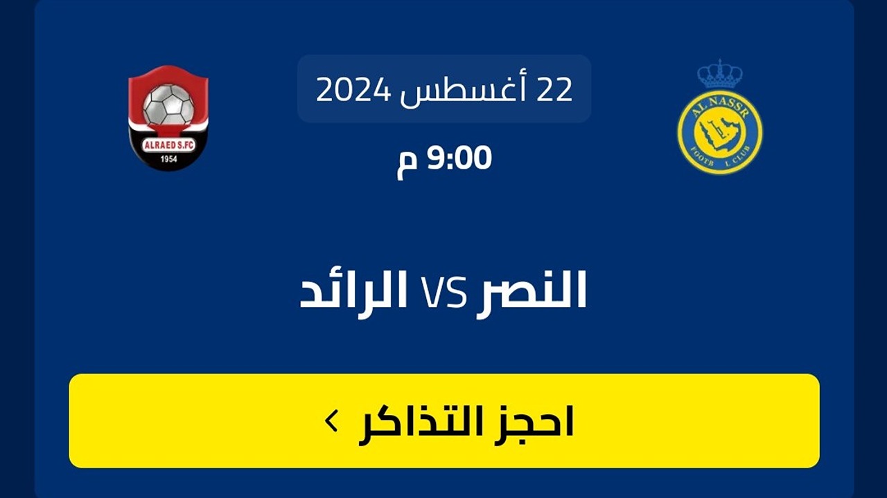 بالأسعار.. طرق حجز تذاكر مباراة النصر والرائد في دوري روشن السعودي وموعد انطلاقها