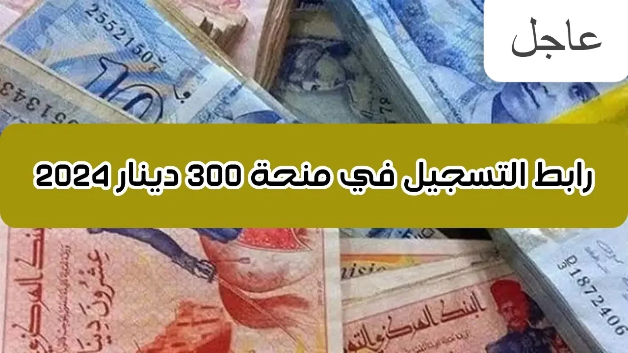 التسجيل الآن في منحة تونس 300 دينار بناء على شروط وزارة الشؤون الاجتماعية