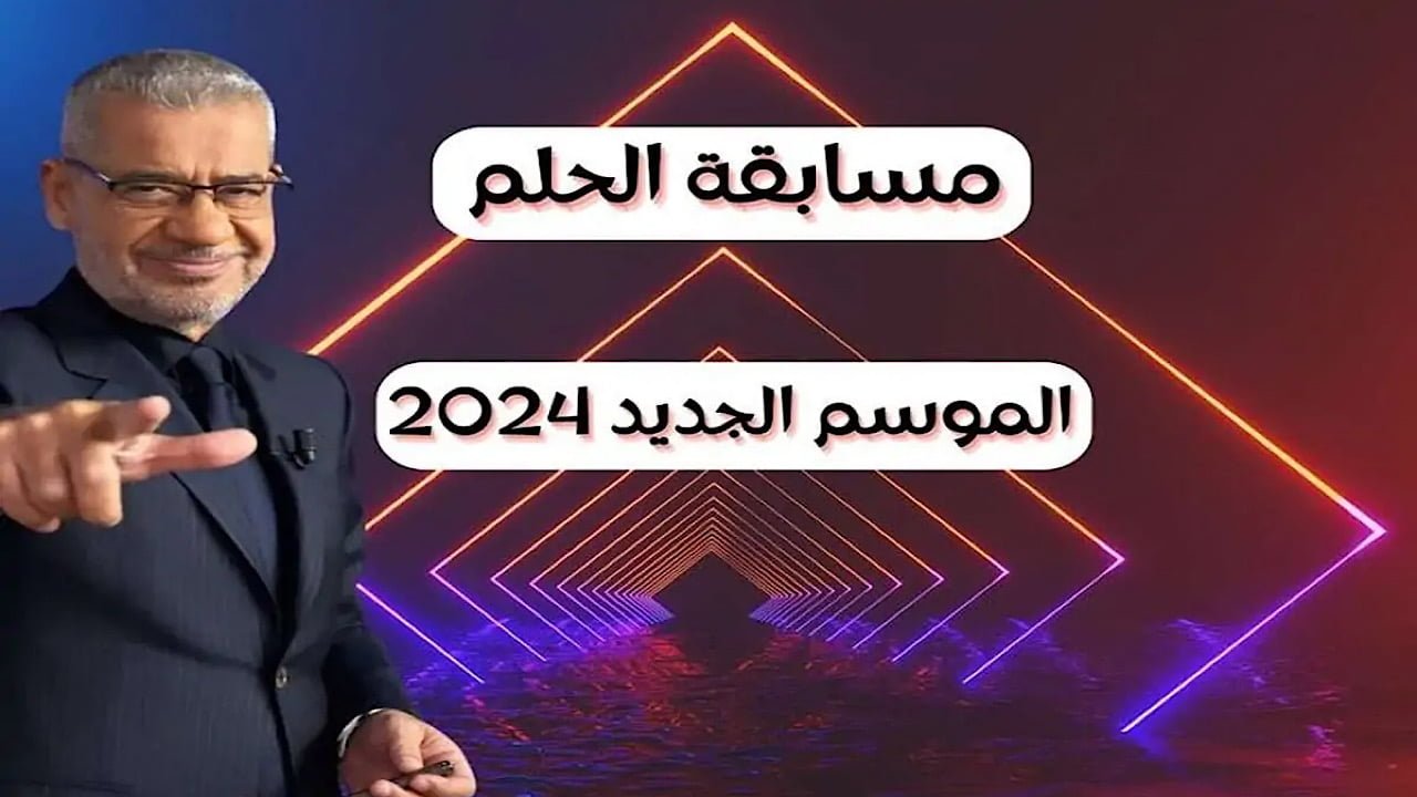 حلمك مش بعيد .. خطوة واحدة تفصلك عن تحقيقه اشترك في مسابقة الحلم الآن لتصبح الفائز القادم