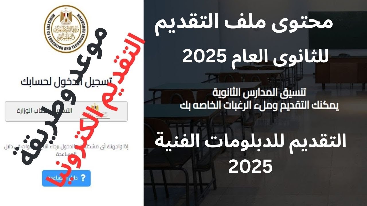 رابط وطريقة طريقة التقديم فى الثانوى العام 2025/2024 من موقع وزارة التربية والتعليم