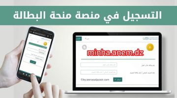 طريقة تجديد منحة البطالة في الجزائر كل 6