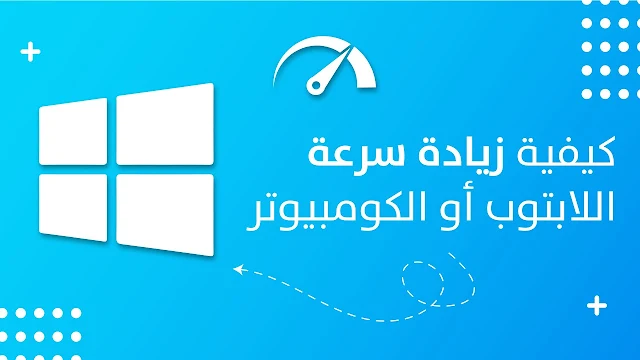 سرعة البرق في يديك: كيف تحول لابتوبك إلى صاروخ بخطوات سهلة وسريعة!