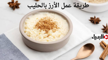 طريقة عمل الأرز بالحليب