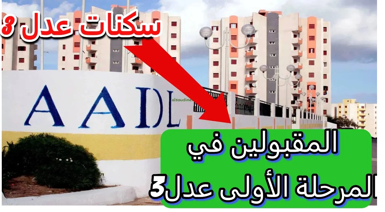 هنــا رابــط الاستعلام عن اسماء المقبولين في سكنات عدل 3 المرحلة الأولى عبر aadl.com.dz + شروط التسجيل في المرحلة الثانية