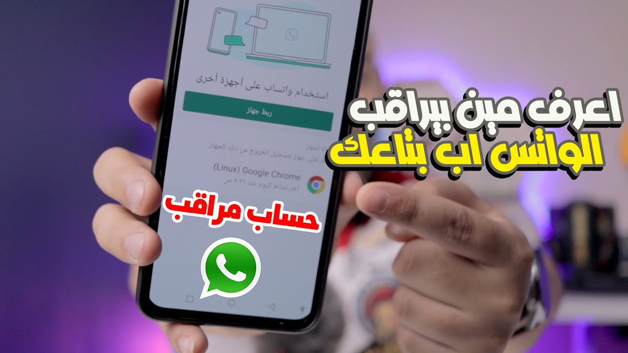 احذر.. لو وجدت هذه العلامات اعرف أن تم اختراق حسابك على واتساب Whatsapp وكيفية تأمينه