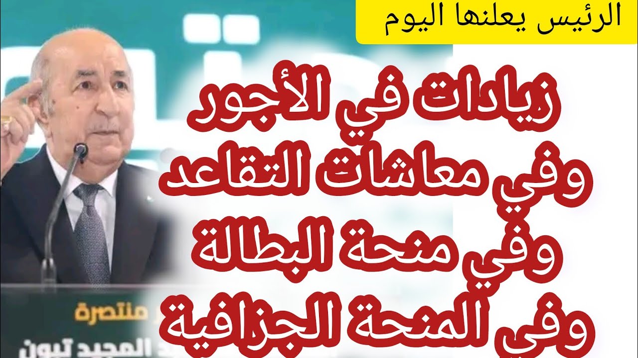 “فرحة للشعب الجزائري”.. الرئيس تبون يعد بزيادات في الأجور ورفع منحة البطالة ومعاشات المتقاعدين لجميع المستفيدين الجزائريين