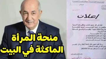 فرحة للكل . ما هي شروط منحة المرأة الماكثة في البيت 2024 حقيقة صرفها الحكومة توضح