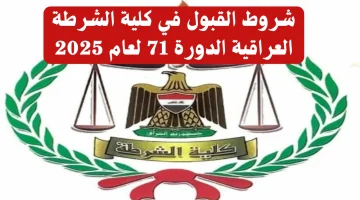 فرصة ذهبية قدم الآن شروط القبول في كلية الشرطة الراقية الدورة 71 لعام 2025