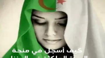 في منحة المرأة الماكثة الجزائر 2024 jpg