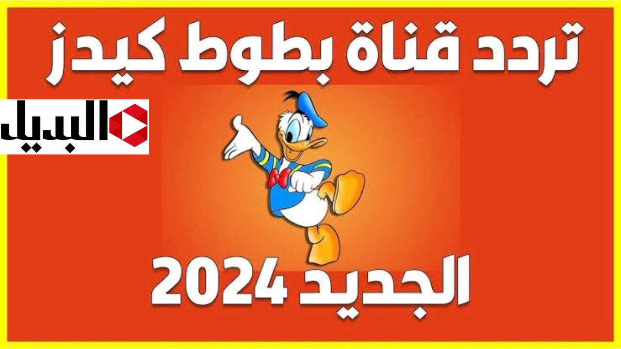 استمتع بأفضل البرامج الكرتونية.. تردد قناة بطوط الجديد 2024 على النايل سات وعرب سات.. ثبتها الآن