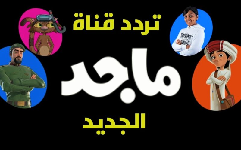 تردد قناة ماجد 2024 نايل وعرب سات بدون انقطاع واتفرج على أمتع أفلام الكرتون للأطفال