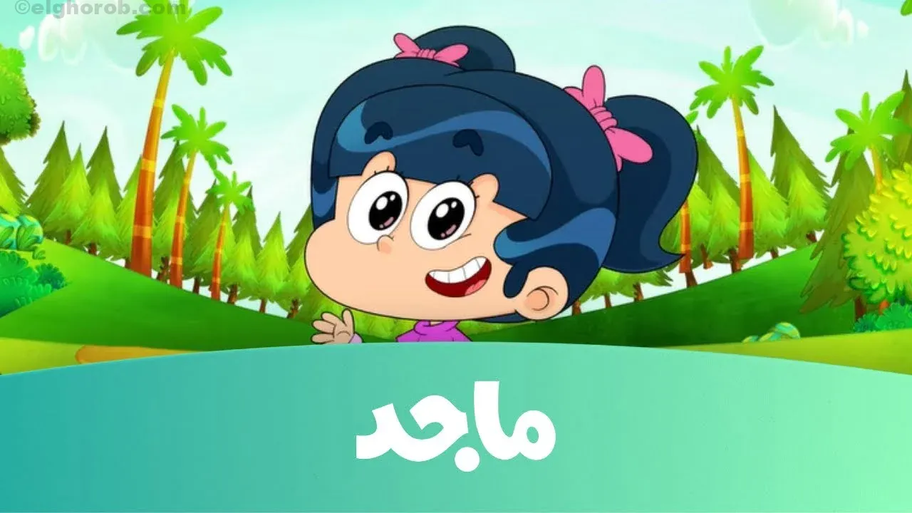 “استقبلها بجودة عالية” تردد قناة ماجد الجديد Majed Kids لعرض أروع الأغاني وأجمل الأناشيد