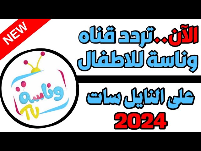 “أحلى الأغاني مع لولو”ثبتها حالا تردد قناة وناسه 2024 Wanasah TV علي قمر  نايل سات وعرب سات