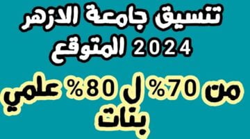 كليات تقبل من 70 أزهري