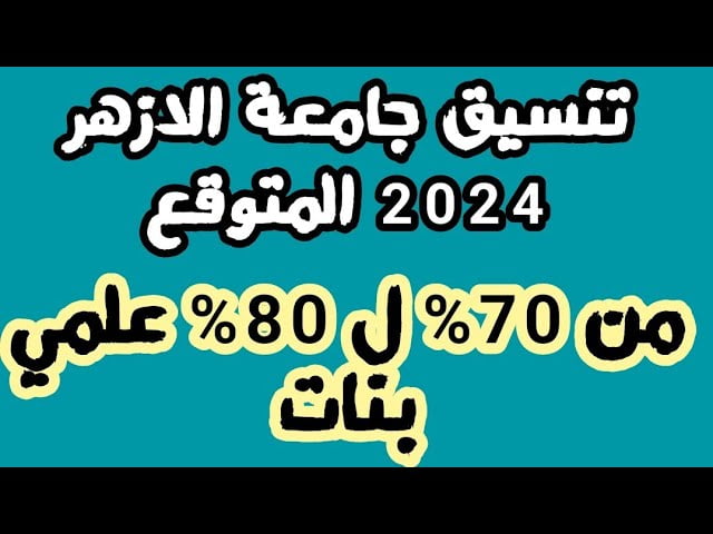 محظوظين .. ليك 10 جامعات وعدد كبير من كليات تقبل من 70% أزهري 2024 !! مؤشرات القبول والتوقعات ايه