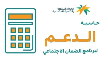 كم ستأخد وهل أنت مستحق. حاسبة الضمان الإجتماعي المطور وخطوات التعرف على اهلية الاستحقاق 2024