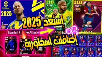 كونامي اضافات وتحديثات خيالية. جميع إضافات بيس e football 2025 ورابط استبيان كونامي حول بيس 2025