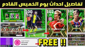 كونامي تفعلها بكجات وكوينز وهدايا. احداث الخميس القادم بيس موبايل e football pes وموعد نزول بيس 2025