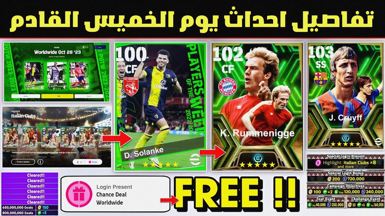 كونامي تفعلها بكجات وكوينز وهدايا.. احداث الخميس القادم بيس موبايل e football pes وموعد نزول بيس 2025