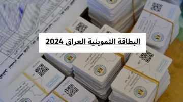 كيفية استخراج البطاقة التموينية في العراق 2024