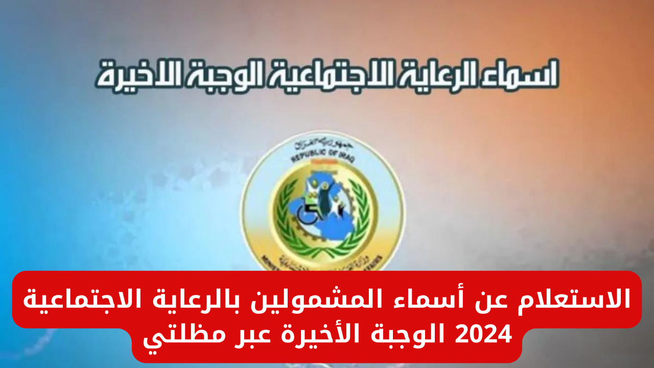 الاستعلام عن اسماء المشمولين بالرعاية الاجتماعية 2024 عبر منصة مظلتي بكل سهولة