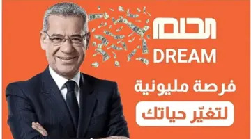 كيفية الاشتراك في مسابقة الحلم 2024