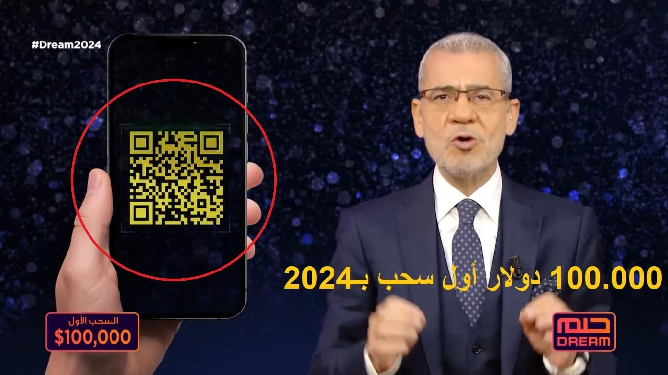 ملايين الدولارات في انتظار المشتركين .. مسابقة الحلم 2024 طريقة الاشتراك بالخطوات والأرقام