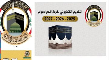 كيفية التسجيل في قرعة الحج 2025 بالعراق 1