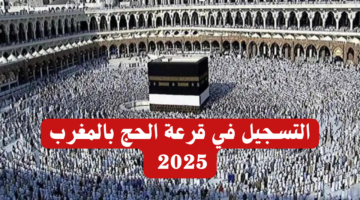 كيفية التسجيل في قرعة الحج 2025 بالعراق