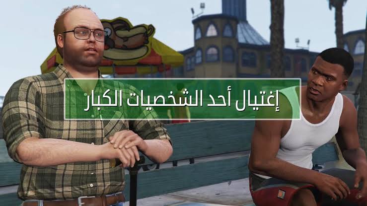 ” MISSIONS GTA 5 ” نفذ مهمات جاتا GTA 🌟🌟 اغتيال الوزير واحد الشخصيات الكبار التحديث الأخير.. اكتسح اخصامك!!