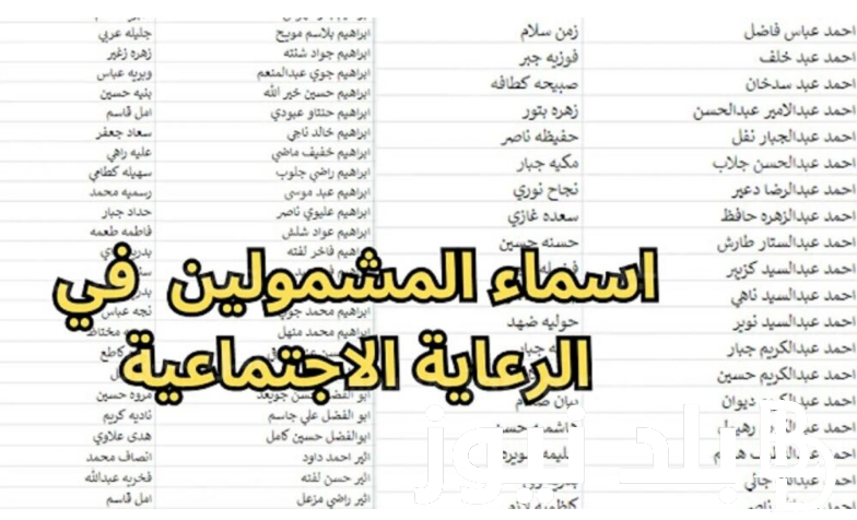 استعلم عن اسمك فورا.. أسماء المشمولين بالرعاية الاجتماعية الوجبة الأخيرة 2024 عبر منصة مظلتي 